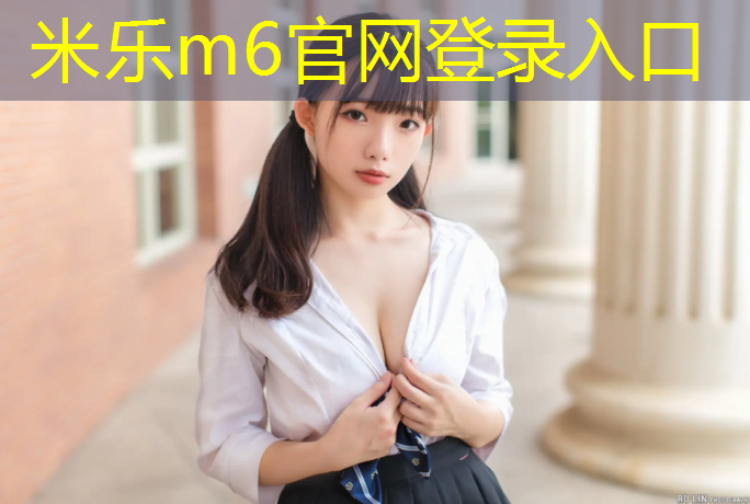 米乐为您介绍：瑜伽垫什么的好用又不贵的