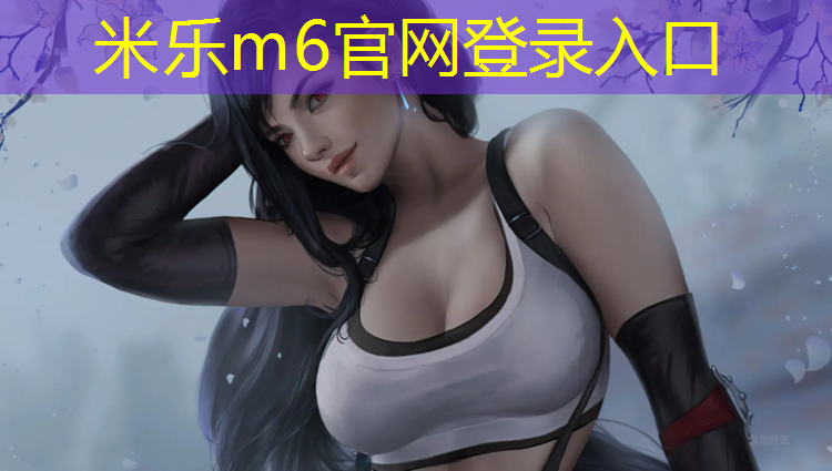 米乐为您介绍：瑜伽垫适合女士