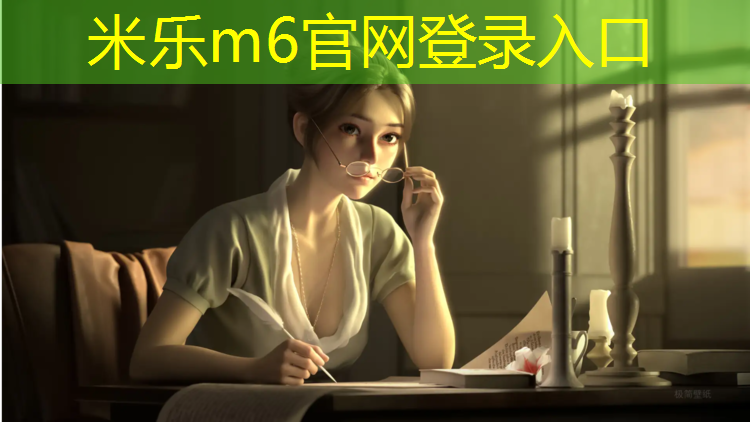 米乐：塑胶跑道施工网