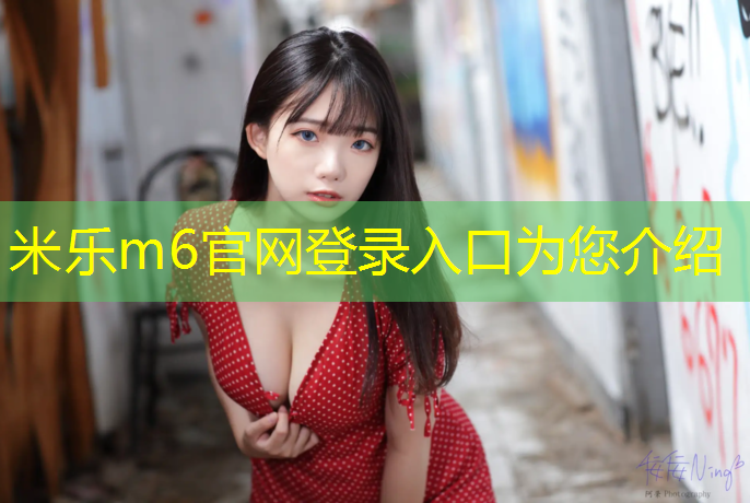 米乐为您介绍：塑胶跑道总面积