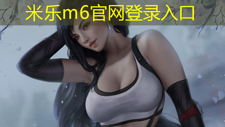 米乐：绥芬河复合型塑胶跑道材料