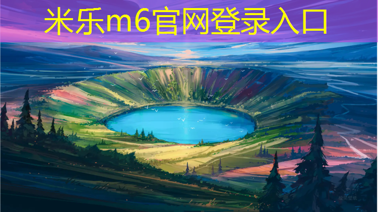 米乐为您介绍：常州翻新塑胶跑道安装价格