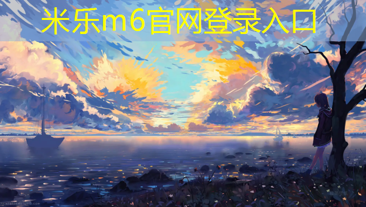 米乐为您介绍：网球网离地面的高度