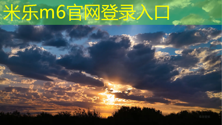 米乐为您介绍：业余网球网前动作