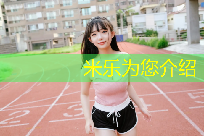 <strong>米乐：和龙复合型塑胶跑道</strong>