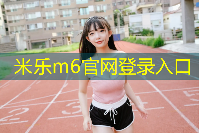 米乐为您介绍：小学体操垫立定跳远
