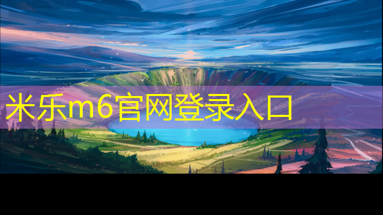 米乐：跆拳道服护具号