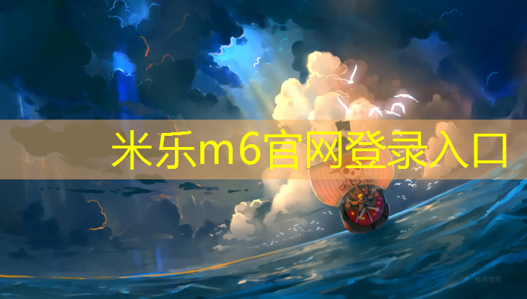 <strong>米乐：塑胶跑道贴胶布</strong>