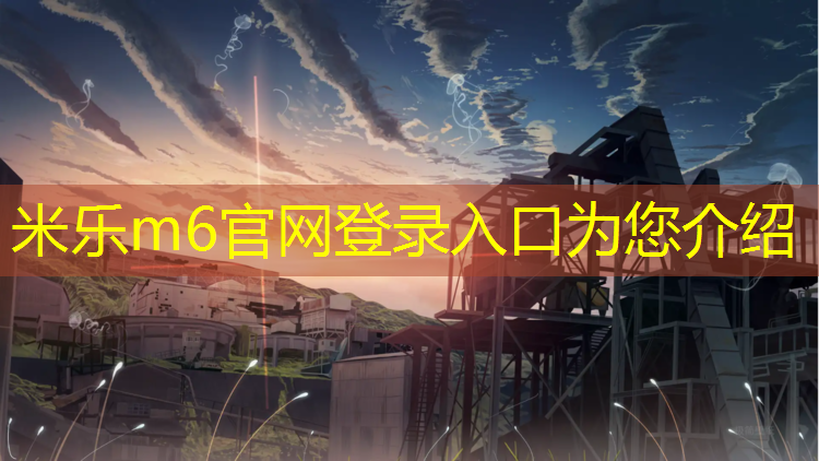 <strong>米乐m6官网登录入口：体育课体操垫小游戏有哪些_</strong>