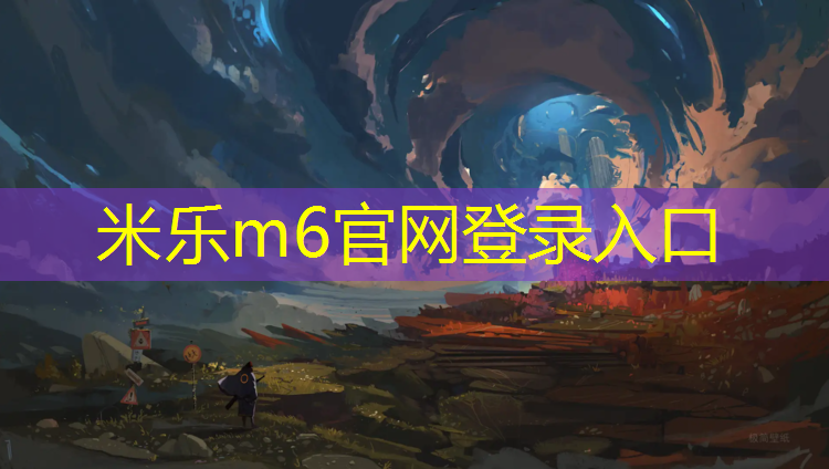 米乐为您介绍：塑胶跑道建设施工