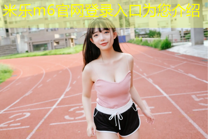 <strong>米乐：小区塑胶跑道淘汰</strong>