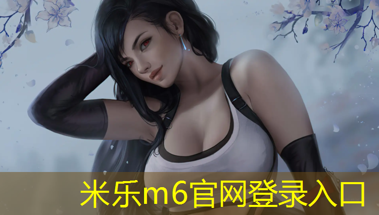 米乐为您介绍：许昌塑胶跑道建设