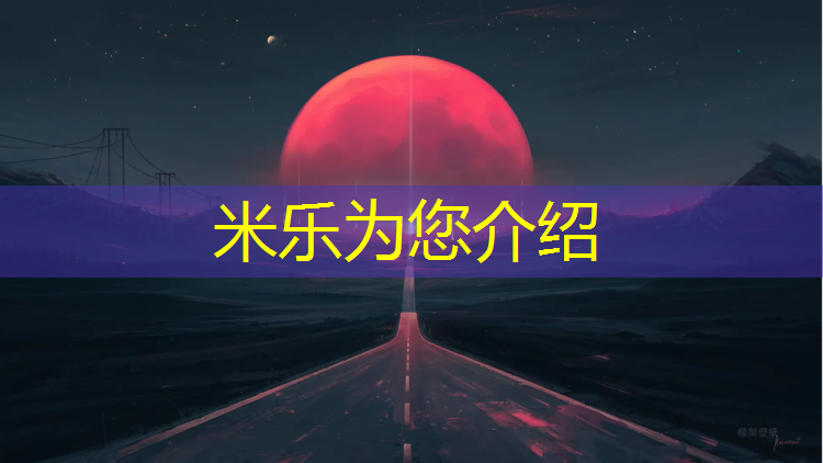 米乐为您介绍：北海300米塑胶跑道