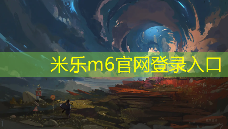 <strong>米乐为您介绍：抚州工程塑胶跑道报价</strong>
