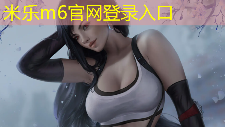 <strong>米乐：泉州塑胶跑道地标</strong>