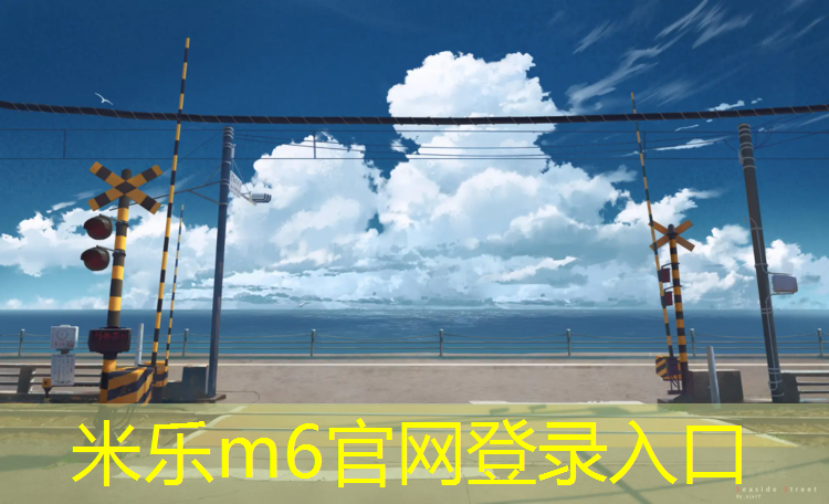 米乐为您介绍：学校塑胶跑道轿车可压吗_