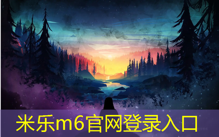 <strong>米乐为您介绍：陆良塑胶跑道施工</strong>