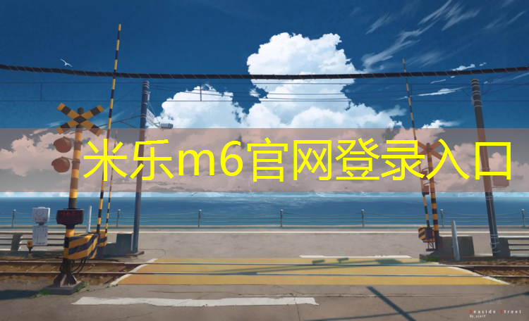 <strong>米乐为您介绍：肥城塑胶跑道规格</strong>