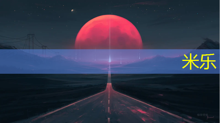 <strong>米乐：芜湖景观塑胶跑道划线施工</strong>