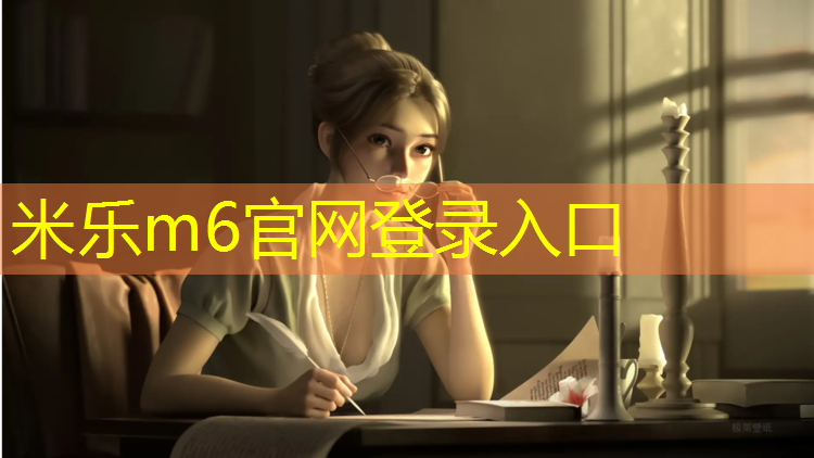 米乐：濮阳塑胶跑道品种