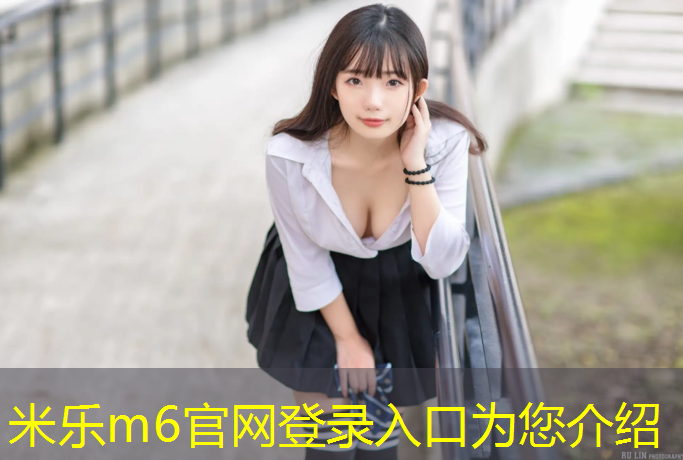 <strong>米乐为您介绍：南安东北塑胶跑道</strong>