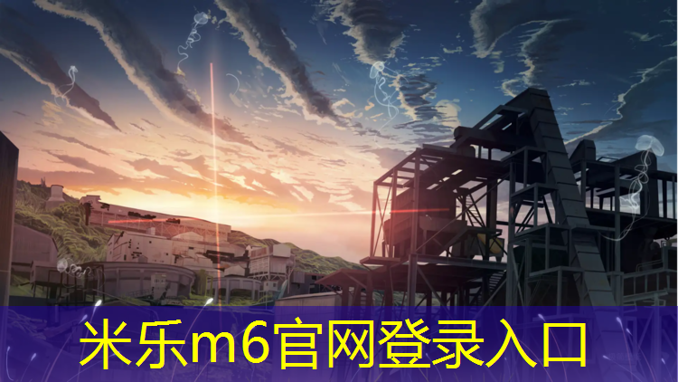 米乐：奥赢塑胶跑道材料