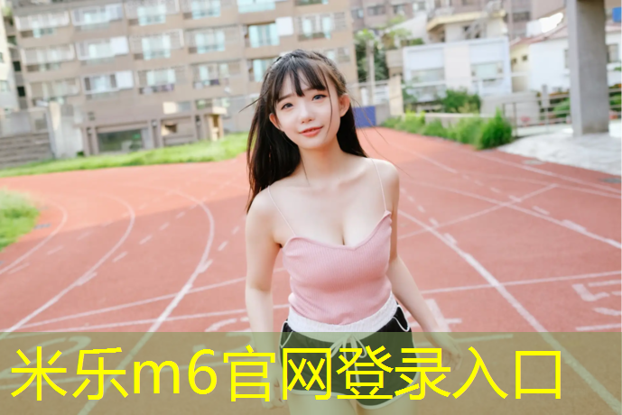 米乐：巢湖球场塑胶跑道报价