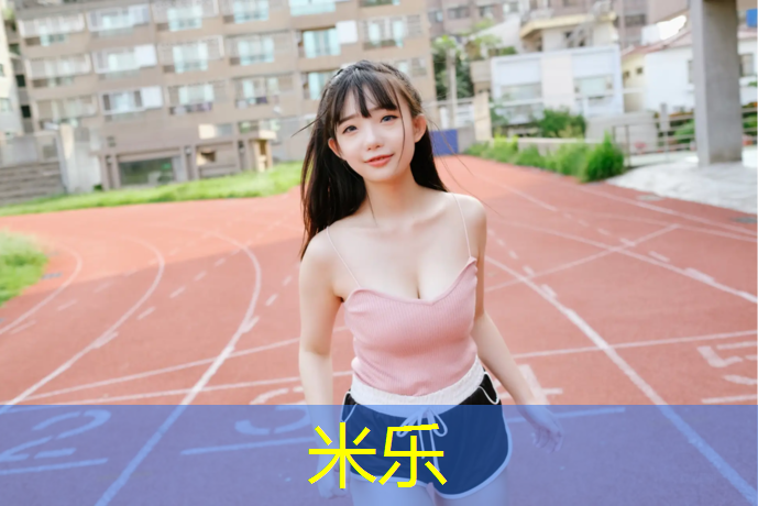 米乐：惠州小金口塑胶跑道