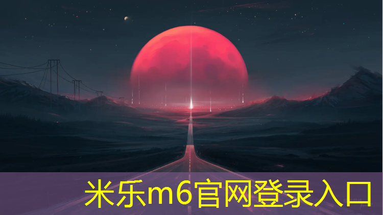 <strong>米乐m6官网登录入口为您介绍：硬质塑胶跑道</strong>