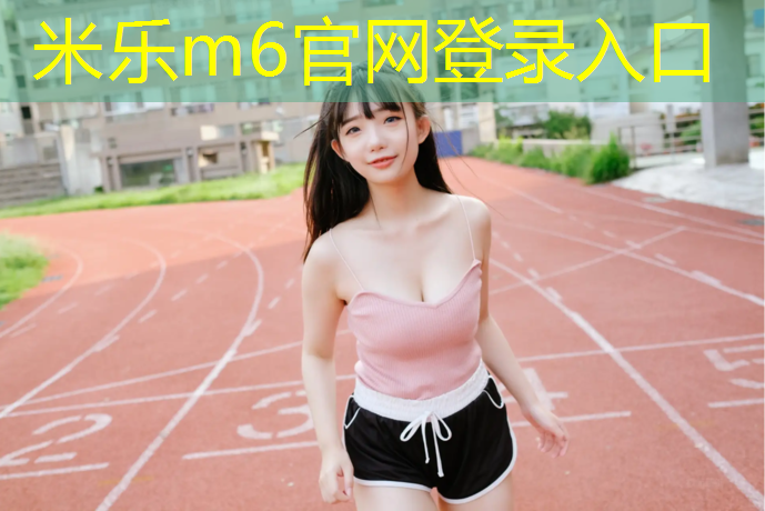 <strong>米乐m6官网登录入口：网球网前脚下移动步法</strong>