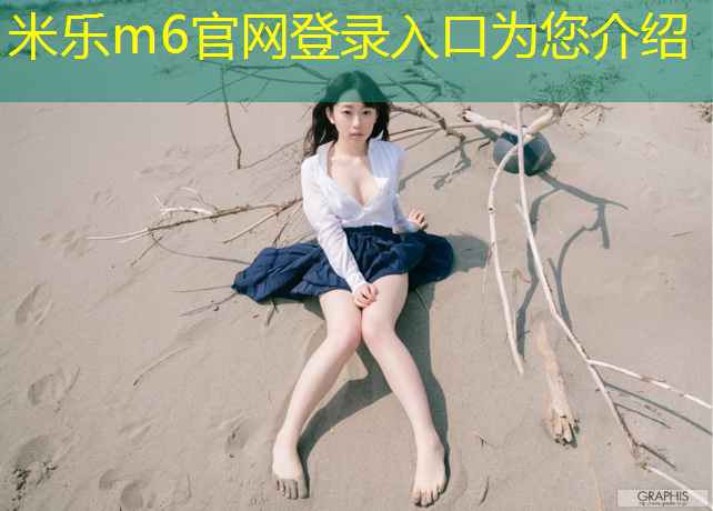米乐m6官网登录入口：亿泓塑胶跑道