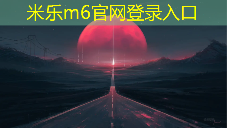 米乐为您介绍：徐州塑胶跑道修复工程招聘