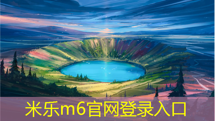 <strong>米乐m6官网登录入口为您介绍：南宁儿童区塑胶跑道施工</strong>