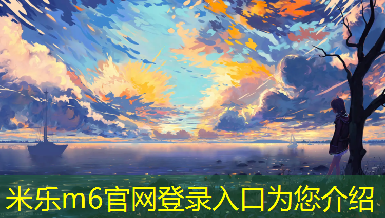 <strong>米乐m6官网登录入口为您介绍：淄博塑胶跑道标准</strong>