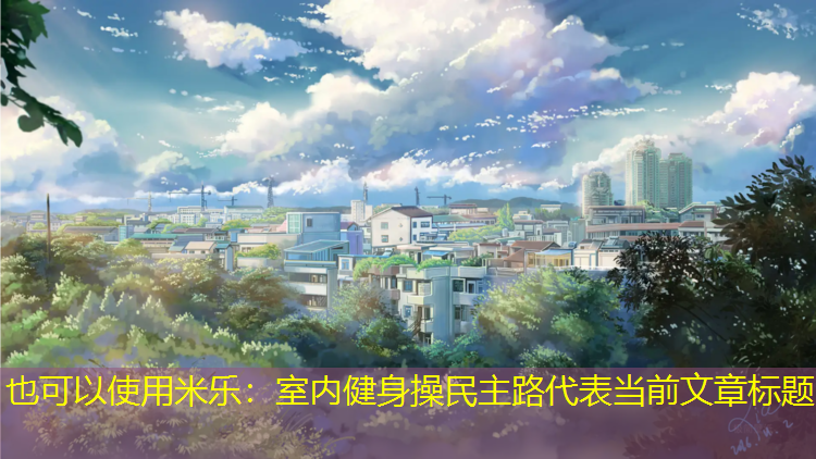 室内健身操民主路