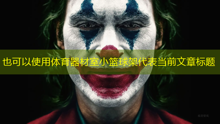 体育器材室小篮球架
