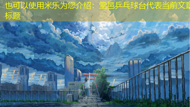 堂邑乒乓球台