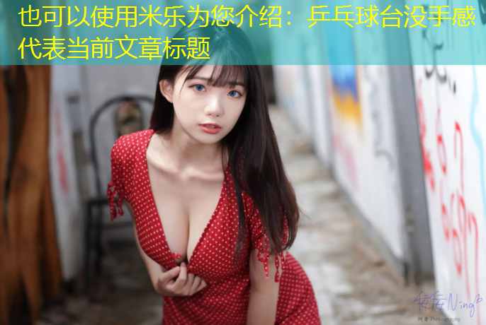 乒乓球台没手感