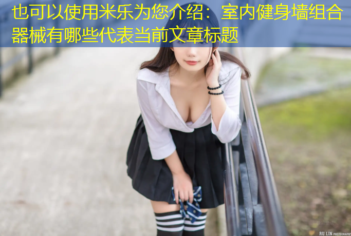 室内健身墙组合器械有哪些