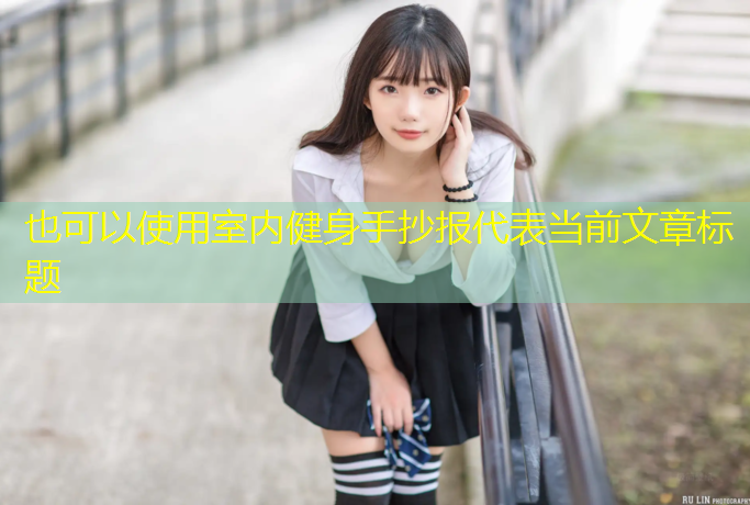 室内健身手抄报
