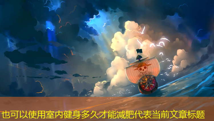 室内健身多久才能减肥