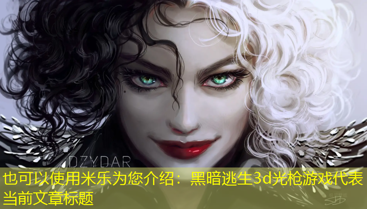 黑暗逃生3d光枪游戏