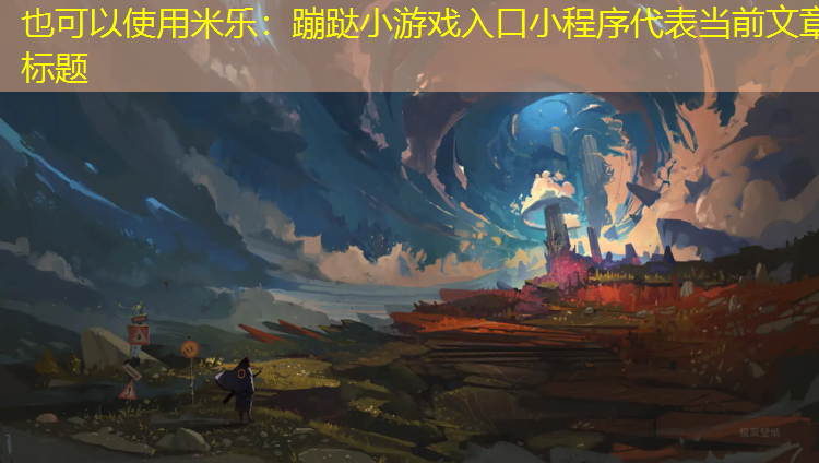 蹦跶小游戏入口小程序