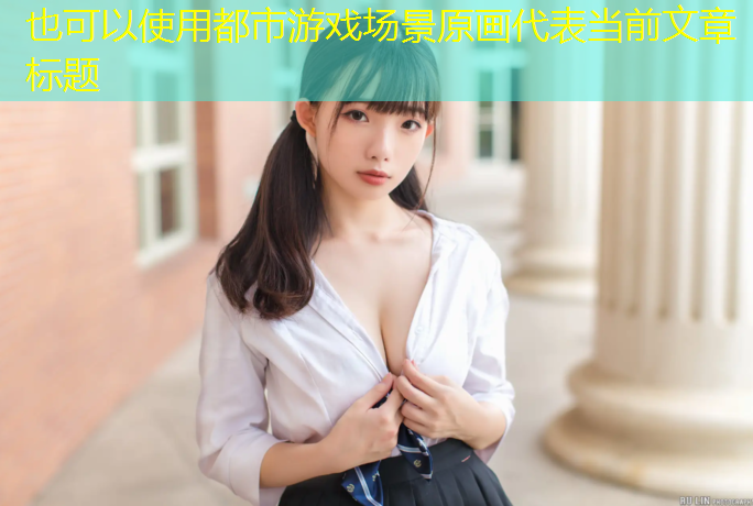 都市游戏场景原画