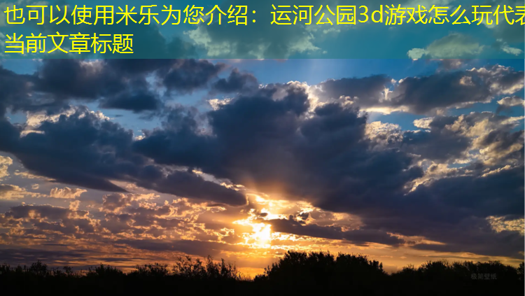 运河公园3d游戏怎么玩