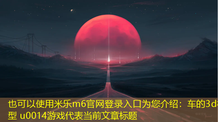 车的3d模型 u0014游戏