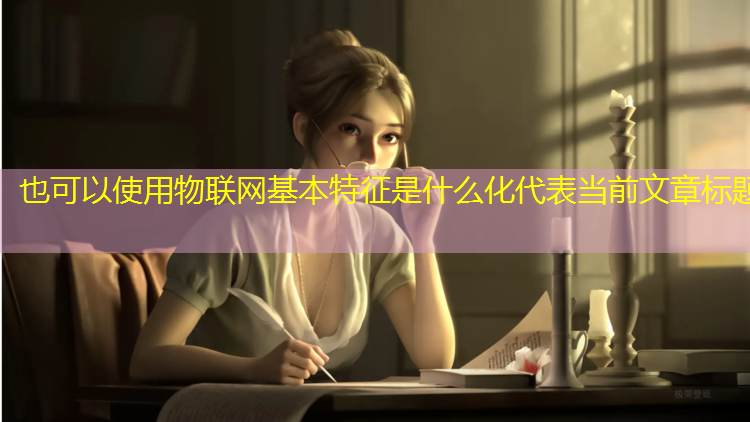 物联网基本特征是什么化