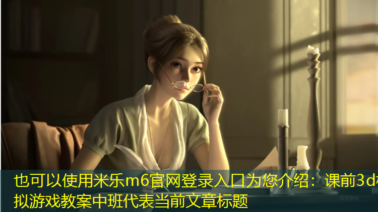 课前3d模拟游戏教案中班