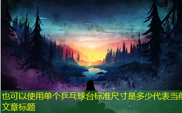 单个乒乓球台标准尺寸是多少