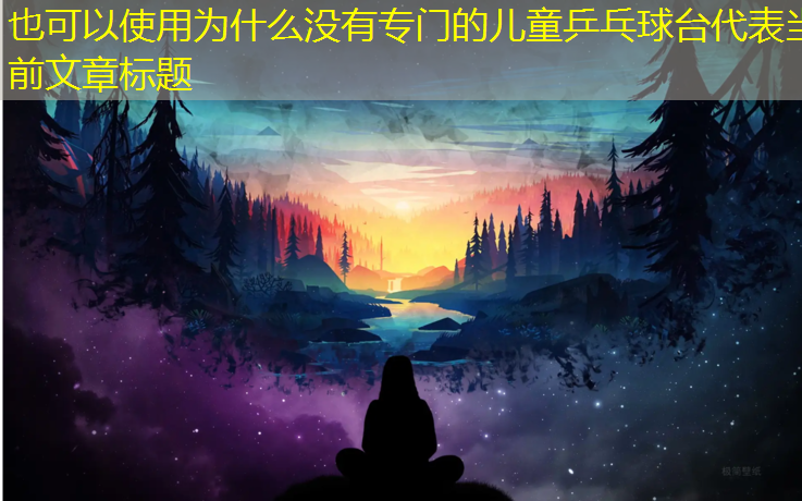 为什么没有专门的儿童乒乓球台
